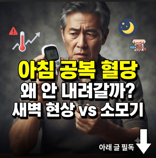 공복 혈당 수치 낮추기