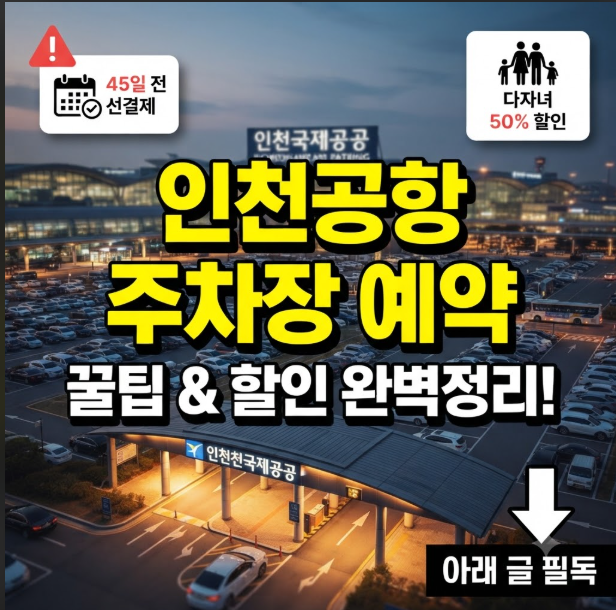 인천국제공항 주차장 예약