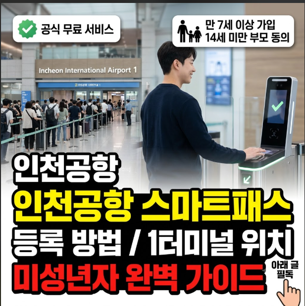 인천공항 스마트패스