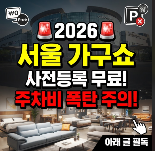 서울 가구쇼