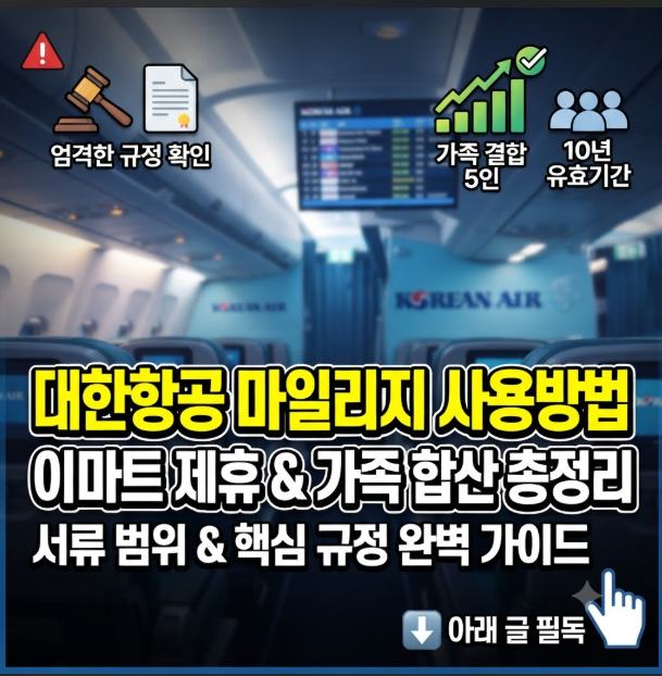 대한항공 마일리지 사용방법