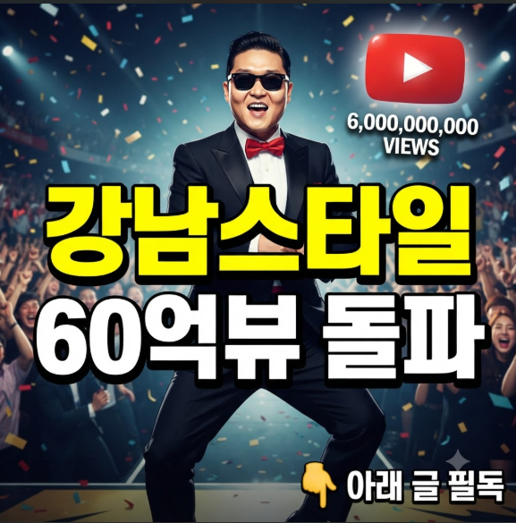 강남스타일 60억뷰