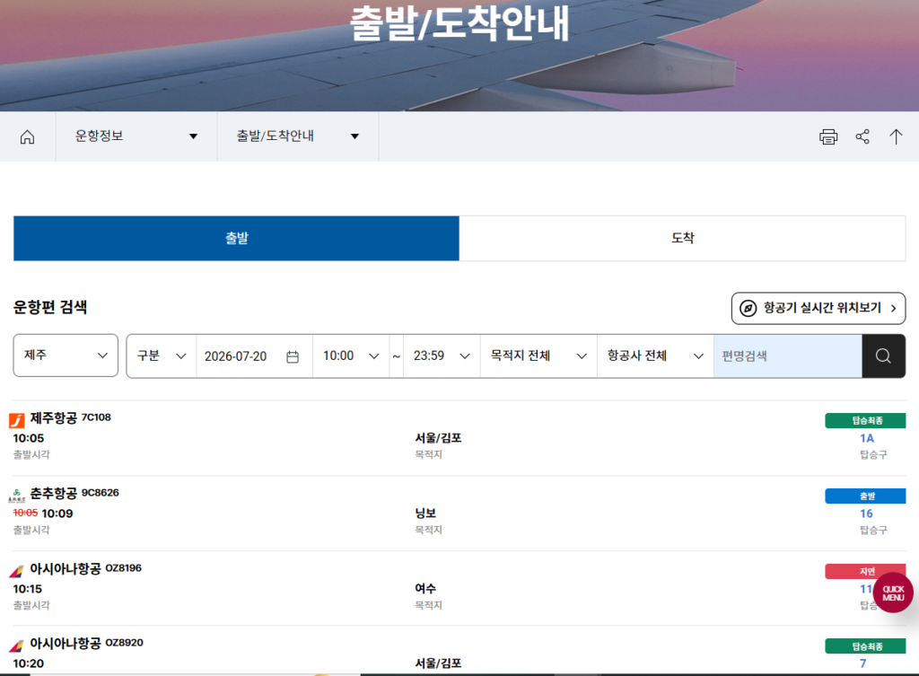 제주공항 결항정보 실시간 확인 방법 및 운항 상태 조회