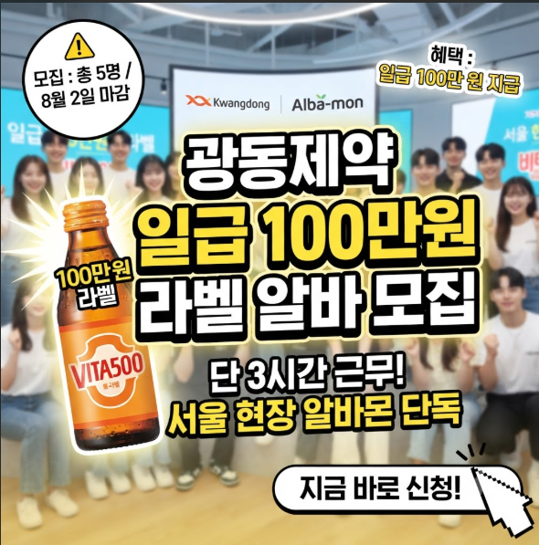 광동제약 일급 100만원 라벨 알바