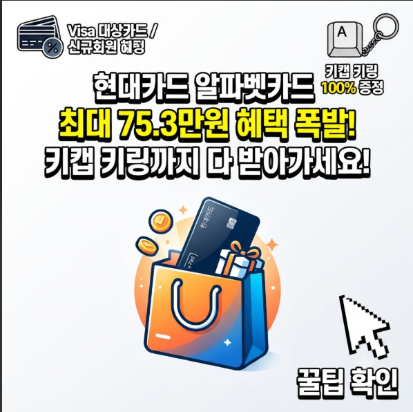 현대카드 알파벳카드 혜택 캐시백