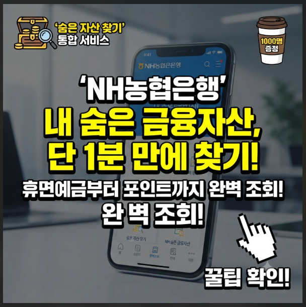 NH농협은행 숨은 자산 찾기