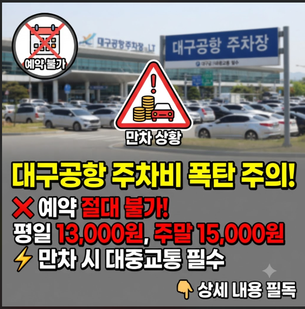대구공항 주차장