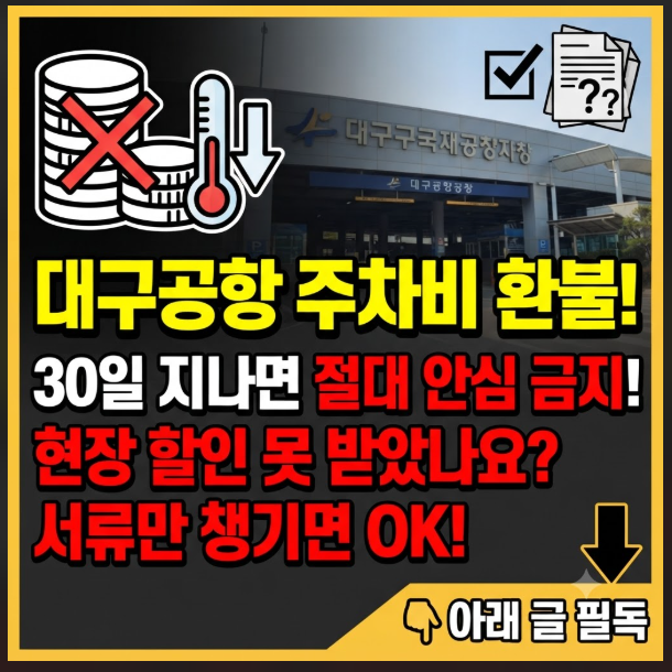 대구공항 주차장 사후할인
