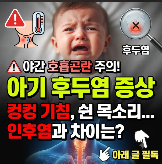 아기 후두염 증상