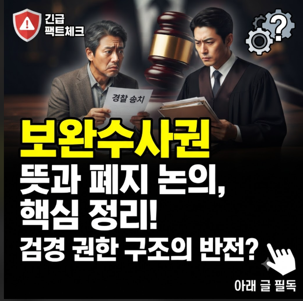 보완수사권 뜻