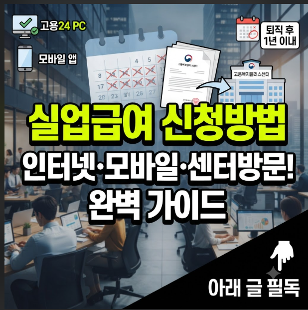 실업급여 신청방법