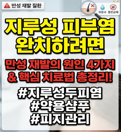 지루성 피부염 완치하려면
