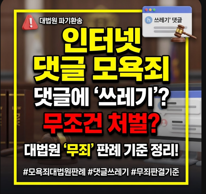 인터넷 댓글 모욕죄