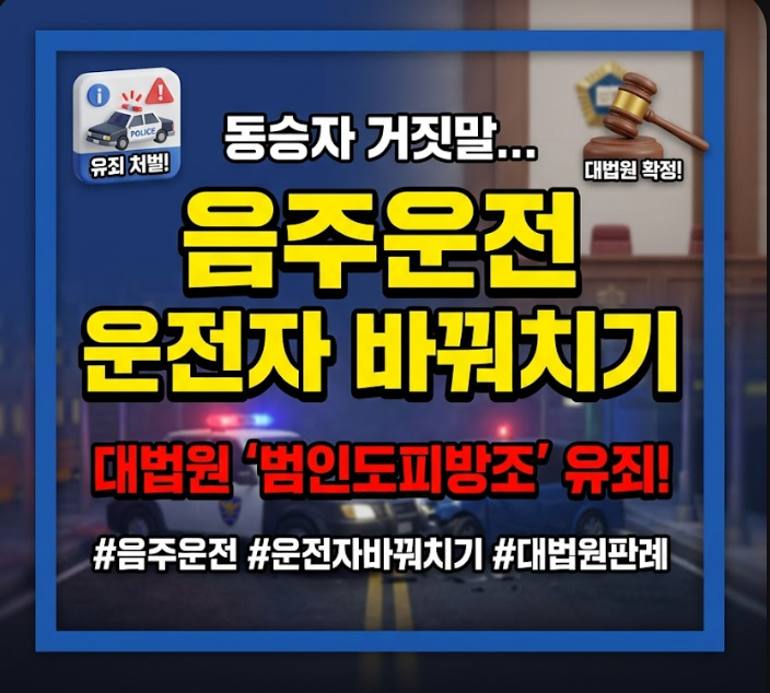 음주운전 운전자 바꿔치기