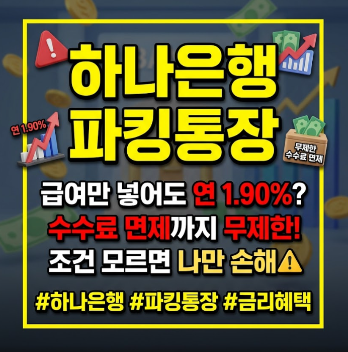 하나은행 파킹통장