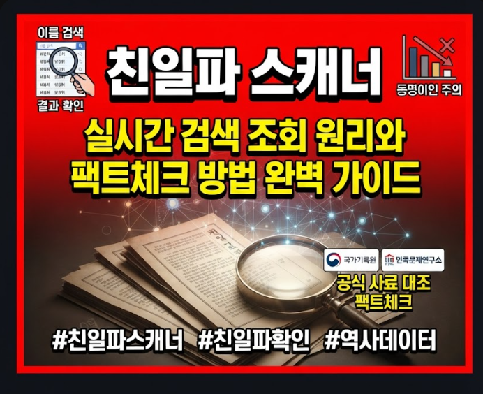 친일파 스캐너