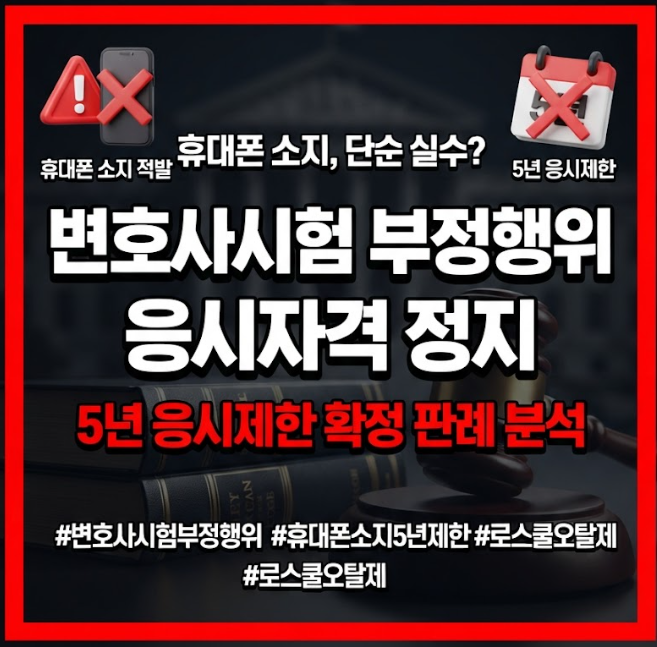 변호사시험 부정행위 응시자격 정지