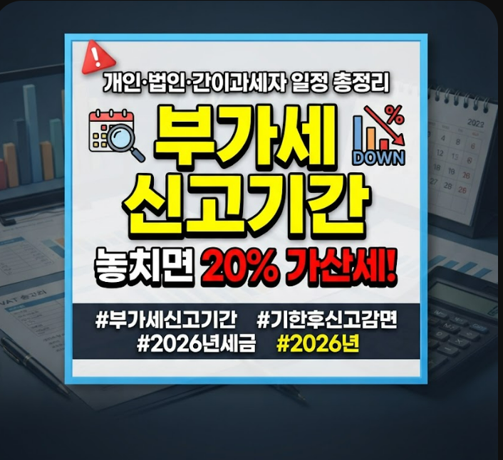 부가세 신고기간