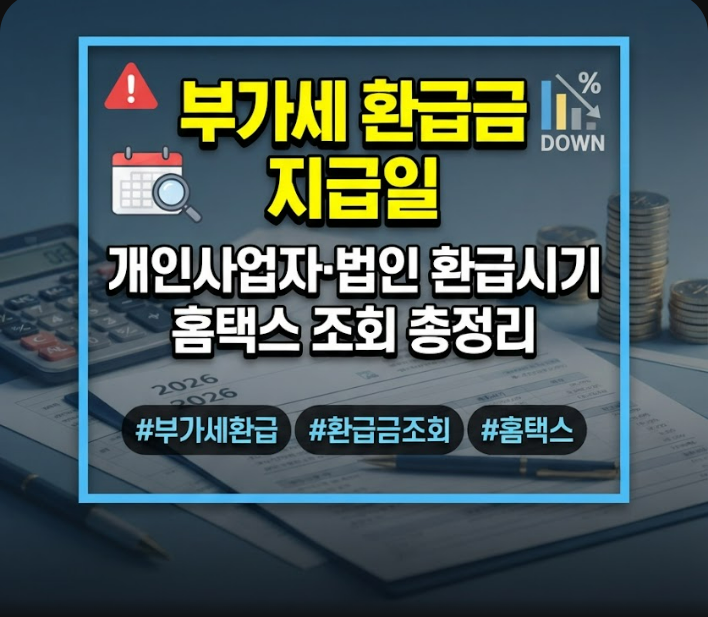 부가세 환급금 지급일
