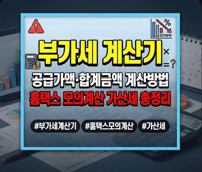부가세 계산기