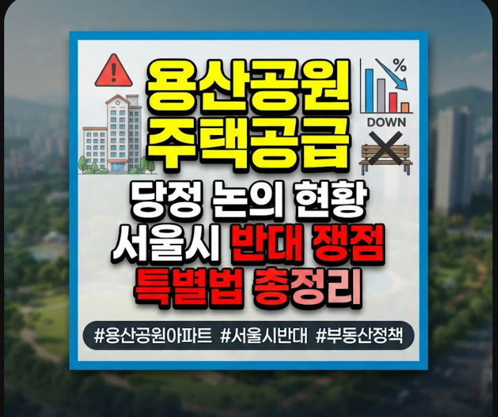 용산공원 주택공급