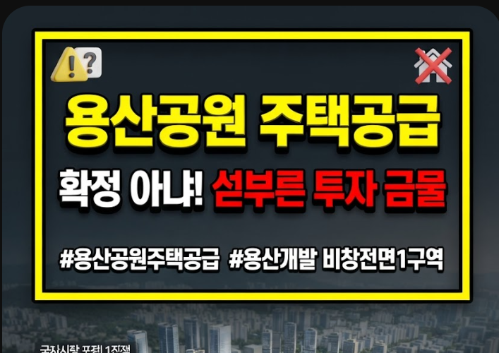 용산공원 주택공급