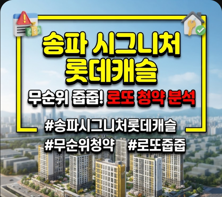 송파 시그니처 롯데캐슬