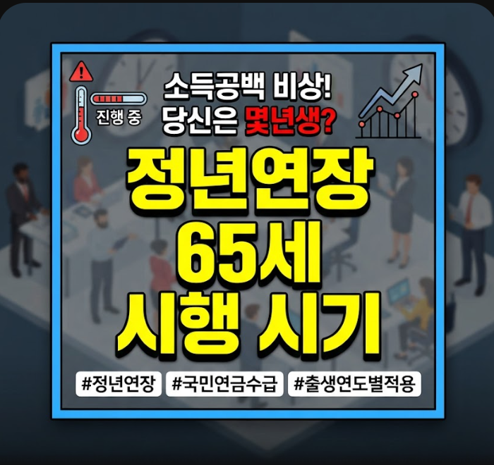 정년연장 65세 시행 시기 몇년생부터