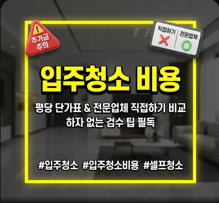 입주청소 비용