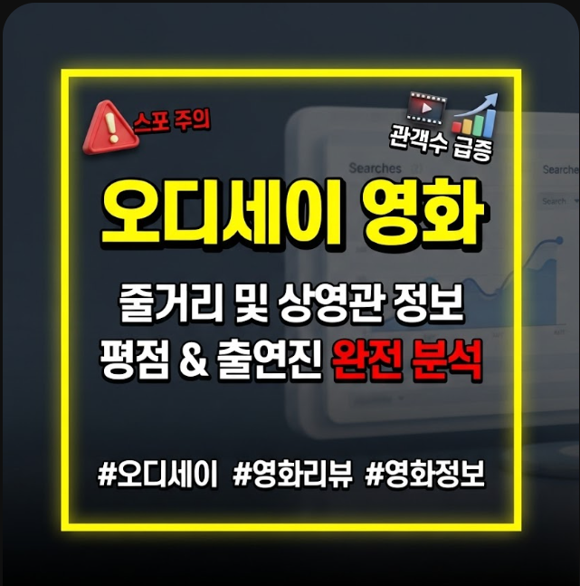 오디세이 영화 줄거리