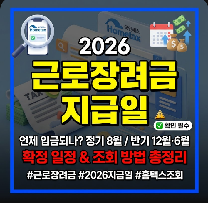 근로장려금 지급일