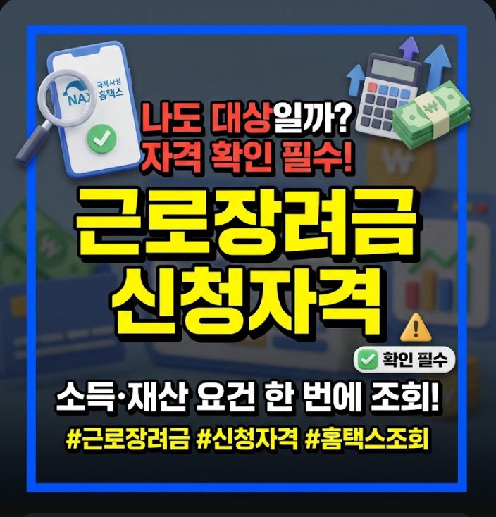 근로장려금 신청자격조회