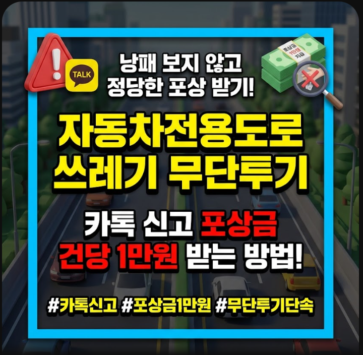 자동차전용도로 쓰레기 무단투기