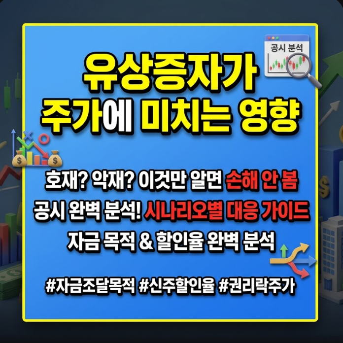 유상증자가 주가에 미치는 영향