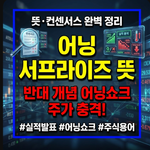 어닝 서프라이즈 뜻