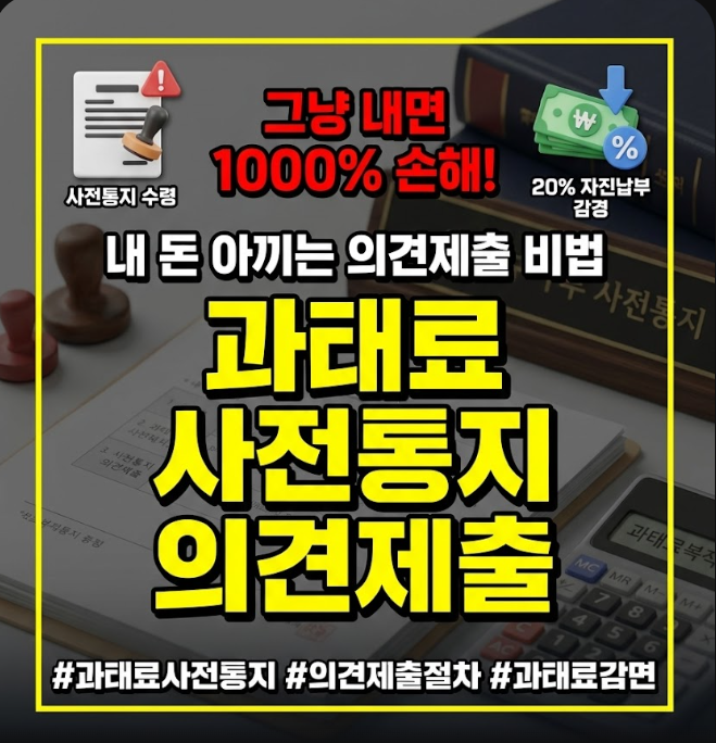 과태료 사전통지 의견제출 절차