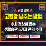 고혈압 낮추는 방법