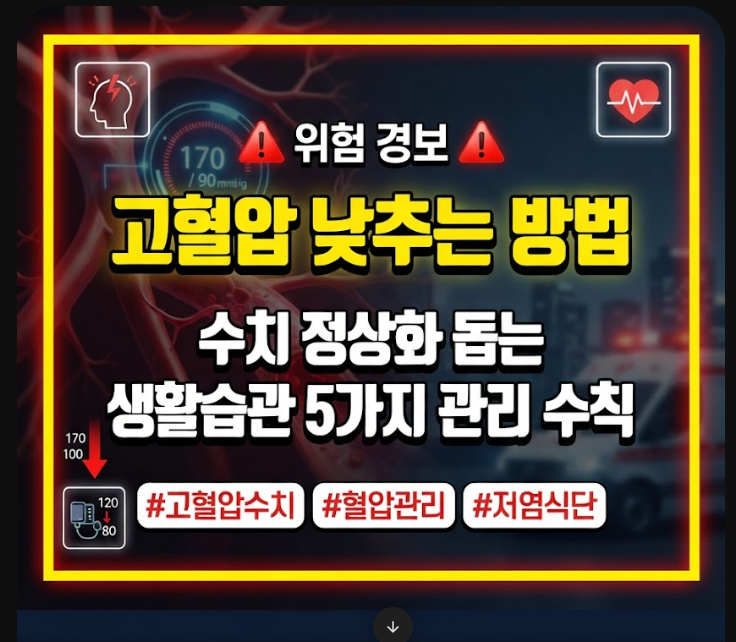 고혈압 낮추는 방법