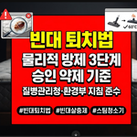 빈대 퇴치법