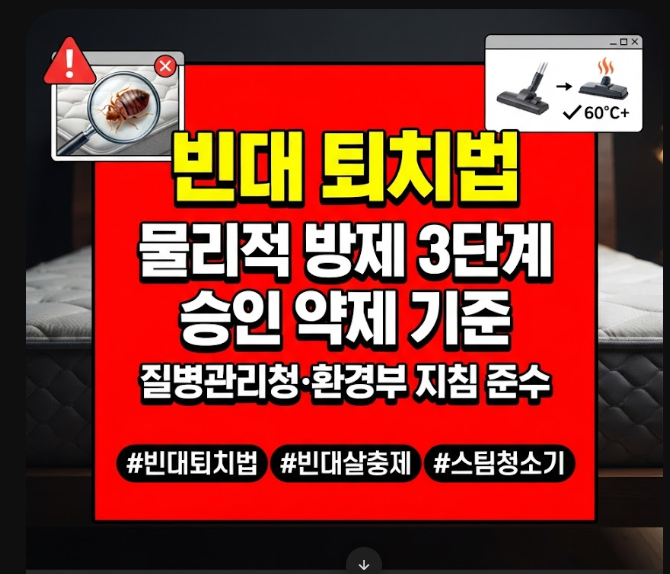 빈대 퇴치법