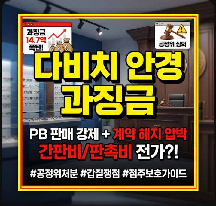 다비치 안경 과징금