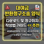 대여금 반환청구소송 양식