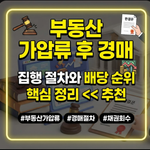 부동산 가압류 후 경매