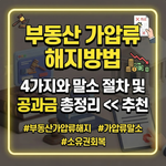 부동산 가압류 해지방법