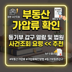 부동산 가압류 확인