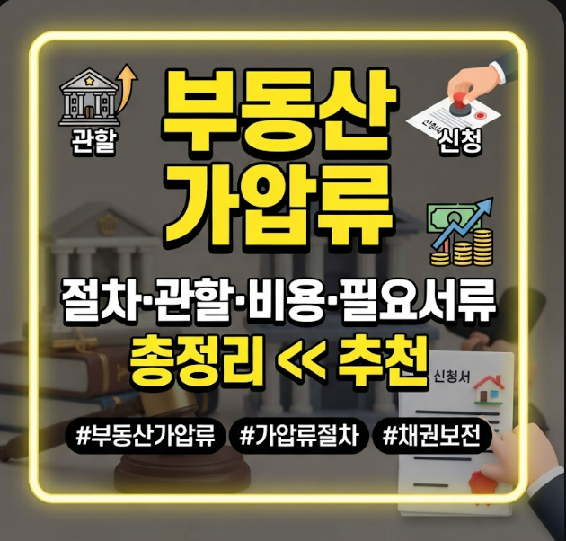 부동산 가압류