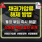 채권가압류 해제 방법