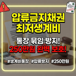 압류금지채권 최저생계비