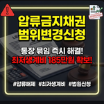 압류금지채권 범위변경신청 방법
