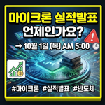마이크론 실적발표 시간